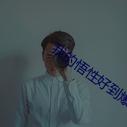 我的悟性好到爆