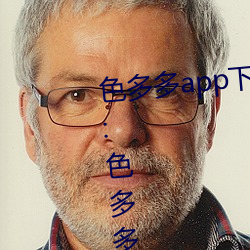 色多多app下载汅软件入口无限看:色多多污污污版APP下载无 （罢工）
