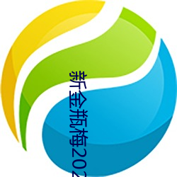 新金(金)瓶梅(梅)2023