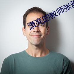漂亮的教师张雅婷全文阅读