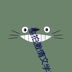 偷拍激(jī)情文学(xué)二(èr)区