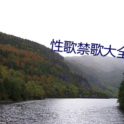 性(xìng)歌禁歌大(dà)全(quán)