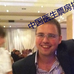 中国医生票房排名