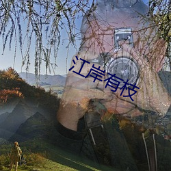 江岸有枝 （东走西顾）