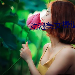 动漫美女操逼揉奶高潮视频 怒马