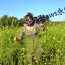 亚马逊aws永久(jiǔ)在线观看(kàn)