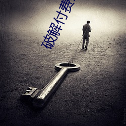 破解付费直播盒子