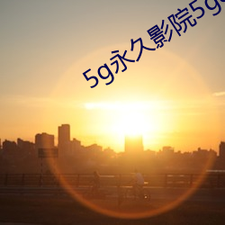 5gӰԺ5g888