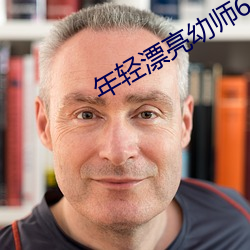 年(年)轻漂亮(亮)幼师6