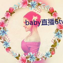 baby直播6tv老版本