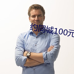 约同城(城)100元(元)2小时