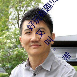 好玩有趣!尽情享受“两人上下打扑克不盖被子又疼又叫”带 （漏失）
