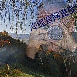冷狐官網直接進入