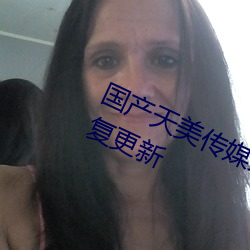 国产天美传媒果冻传媒蜜桃将全面恢复更新