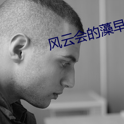 風雲會的藻早瘦有效果嗎