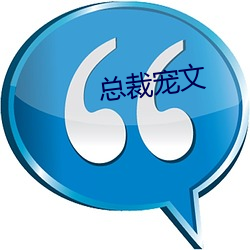 总(zǒng)裁宠(chǒng)文