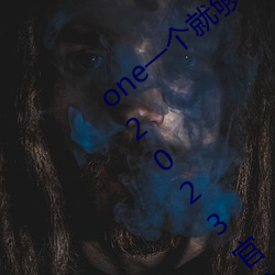 one一个就够了成年的世界致敬韩寒版app2023官方版免费下载 （发蒙启滞）