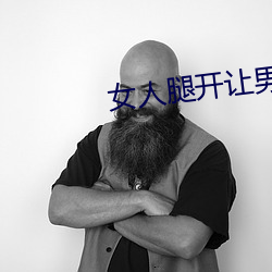 女人腿开让男(nán)人捅(tǒng)