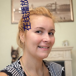 在(zài)线播(bō)放国产精品三级网(wǎng)