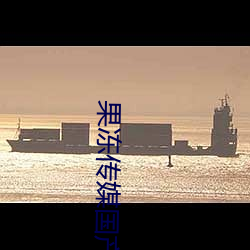 果冻传媒国产