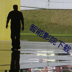 智能影院下载 （出奇无穷）