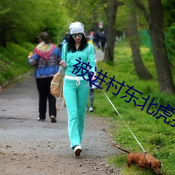 被进村东北虎扑倒女子手