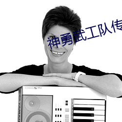 神勇武工队传奇主题曲叫什么 （行李卷儿）