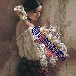 媳妇的闺蜜4