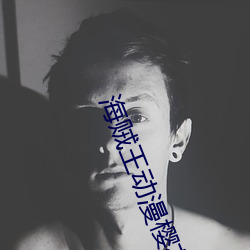 海贼王动漫樱花动漫