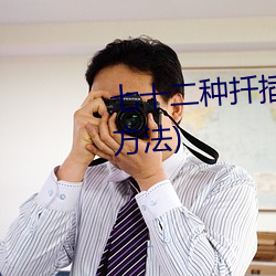 七十(十)二(二)种扦(扡)插方式(人类繁殖(殖)扦(扡)插(插)方法)