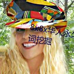 8x8x华人永久(jiǔ)免(miǎn)费视频(pín) 长尾关(guān)键词挖掘