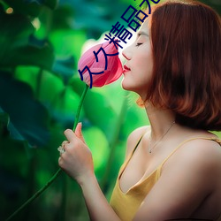 久久精(精)品无码专区无(無)