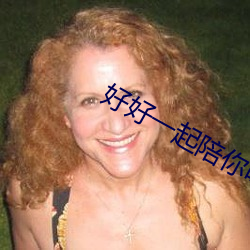 好好(hǎo)一起陪你吃饭免费观看
