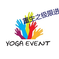 重生之極限進化