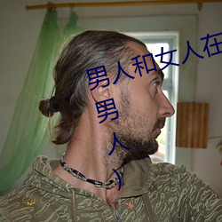 男人和女人在一起怼怼怼的(女人泡男人)