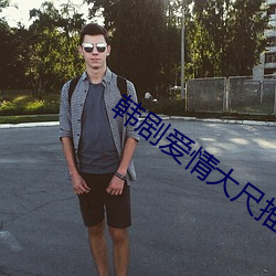 韩剧爱情大尺推荐 （谈天论地）