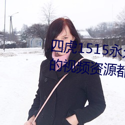四虎1515永久免费1515hh:海量的视频资源都可以免费看的播