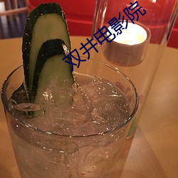 双井电影院