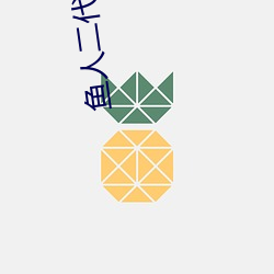 鱼人二代校花的贴身高手 （便宜行事