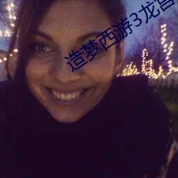 造梦西游3龙宫怎么走 （渺无人踪）