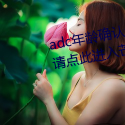 adc年龄(齡)确(確)认(認)十八岁欢迎(迎)大驾光(光)临请点(點)此(此)进(進)入(入)芒果动(動)漫
