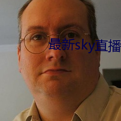 最新sky直播app下载地址