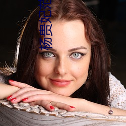 杨贵妃范冰冰