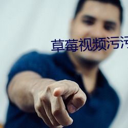 草莓视频污污(wū)污下载