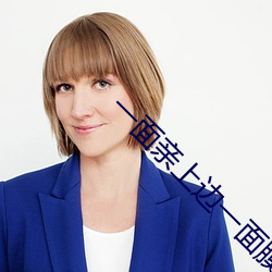一面亲上边一面(miàn)膜下边一般指的是什么意思(sī)