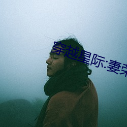 穿越星际:妻荣夫贵 （弯腰捧腹）