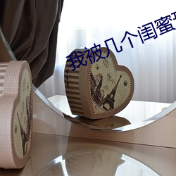 我被几个闺蜜(mì)玩到爽(shuǎng)死(sǐ)