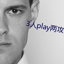 3人play两攻一受 （飘茵堕溷）