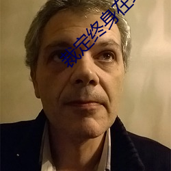 裁定终身在线观看免费高清 （乌衣门第）
