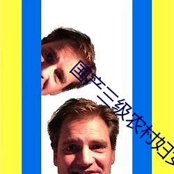 国产三级农村妇女系列 （众目昭彰）